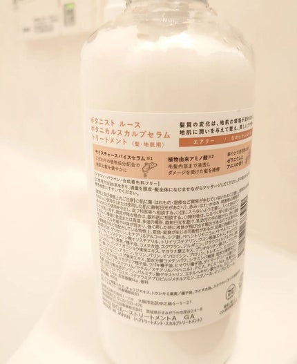 ルース ボタニカルスカルプセラム シャンプー・トリートメント(エアリー)/BOTANIST/市販シャンプーを使ったクチコミ(4枚目)