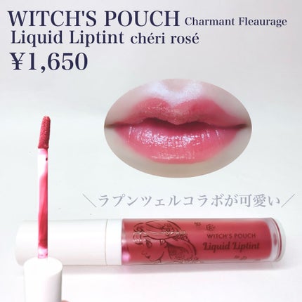 CF リキッドリップティント/Witch's Pouch/リップティントを使ったクチコミ(2枚目)