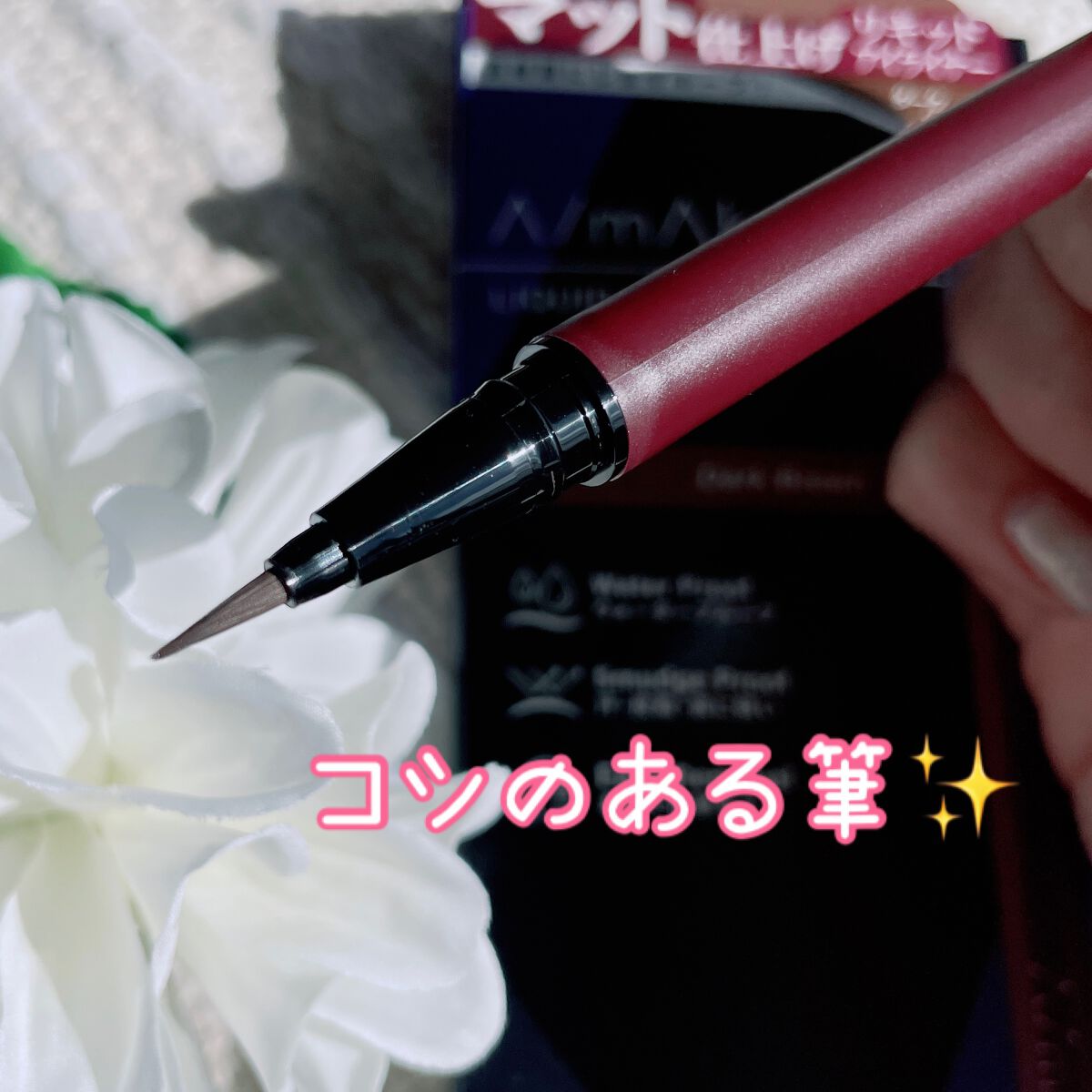 エーメイク マットリキッドアイライナー /A/mAke/リキッドアイライナーを使ったクチコミ(2枚目)