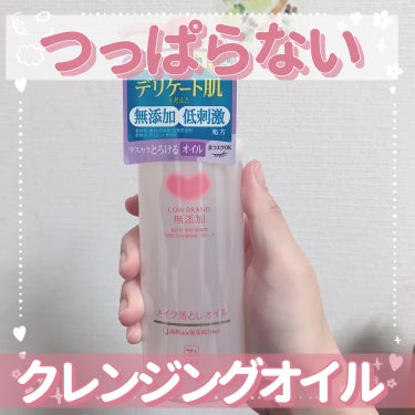 メイク落としオイル 本体 150ml/カウブランド無添加/オイルクレンジングを使ったクチコミ（1枚目）