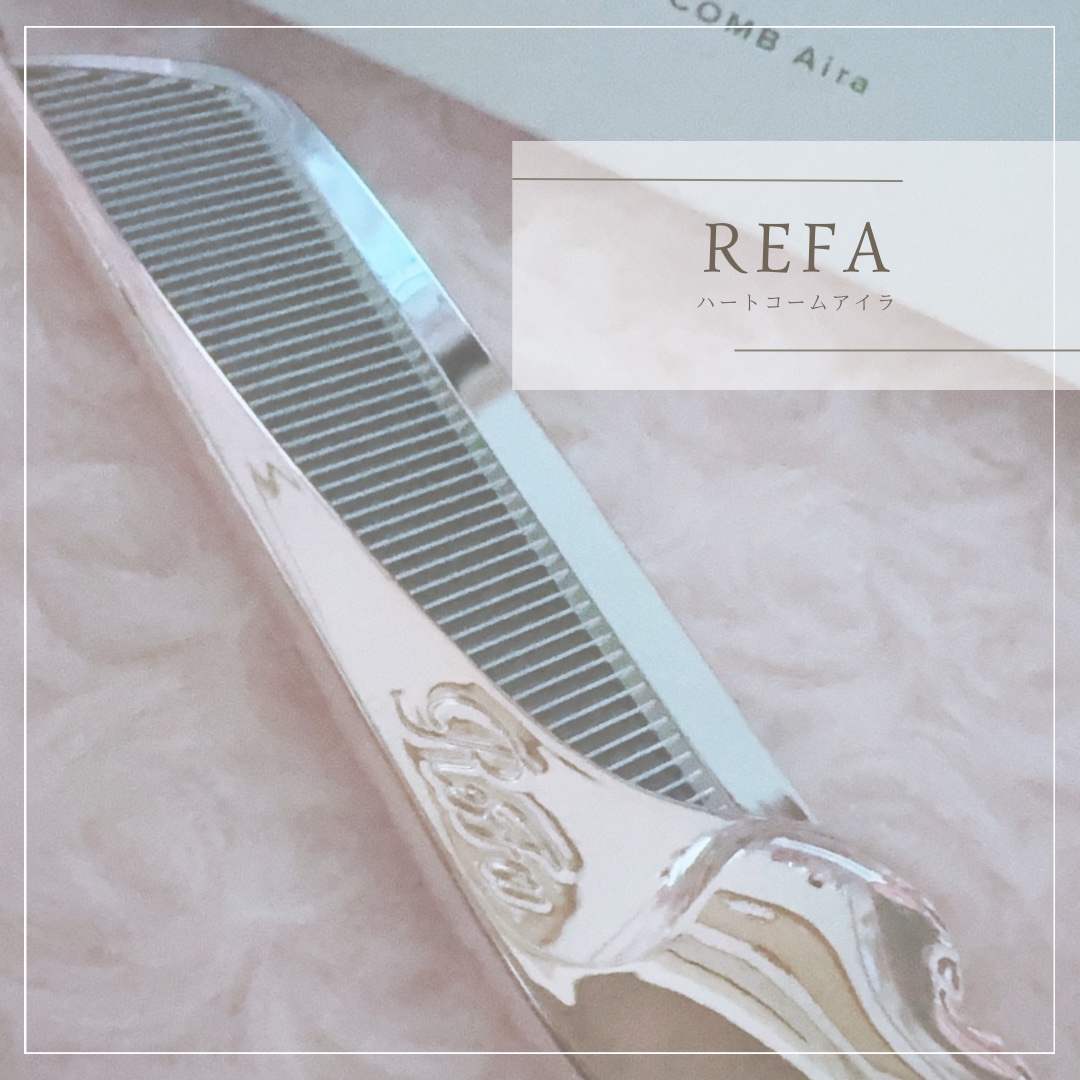 ReFa HEART COMB Aira/ReFa/ヘアコームを使ったクチコミ（1枚目）