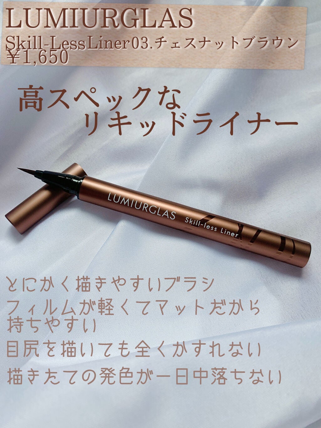 スキルレスライナー/LUMIURGLAS/リキッドアイライナーを使ったクチコミ(2枚目)