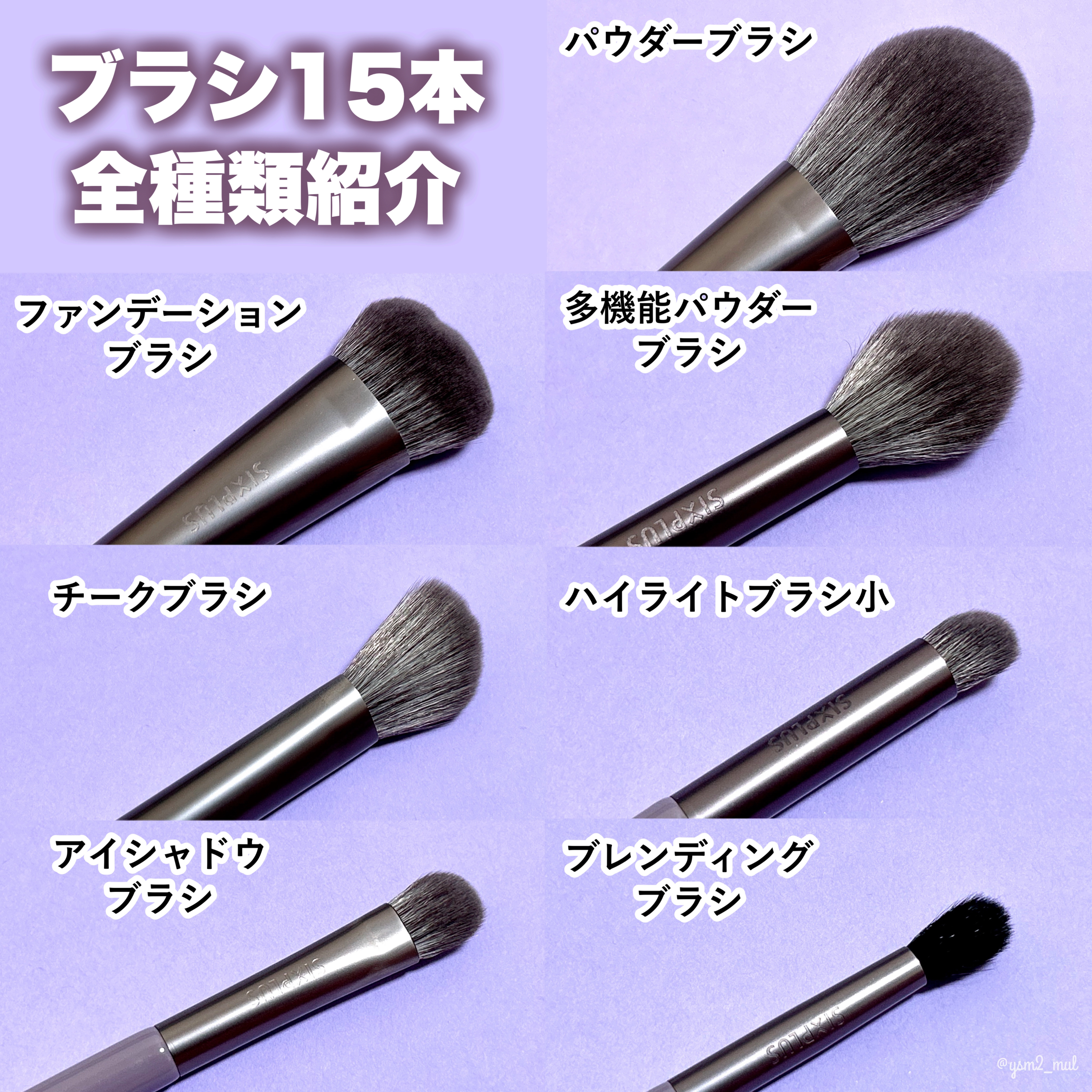 SIXPLUS メイクブラシ15本セット｜SIXPLUSの口コミ - ＼上品お洒落