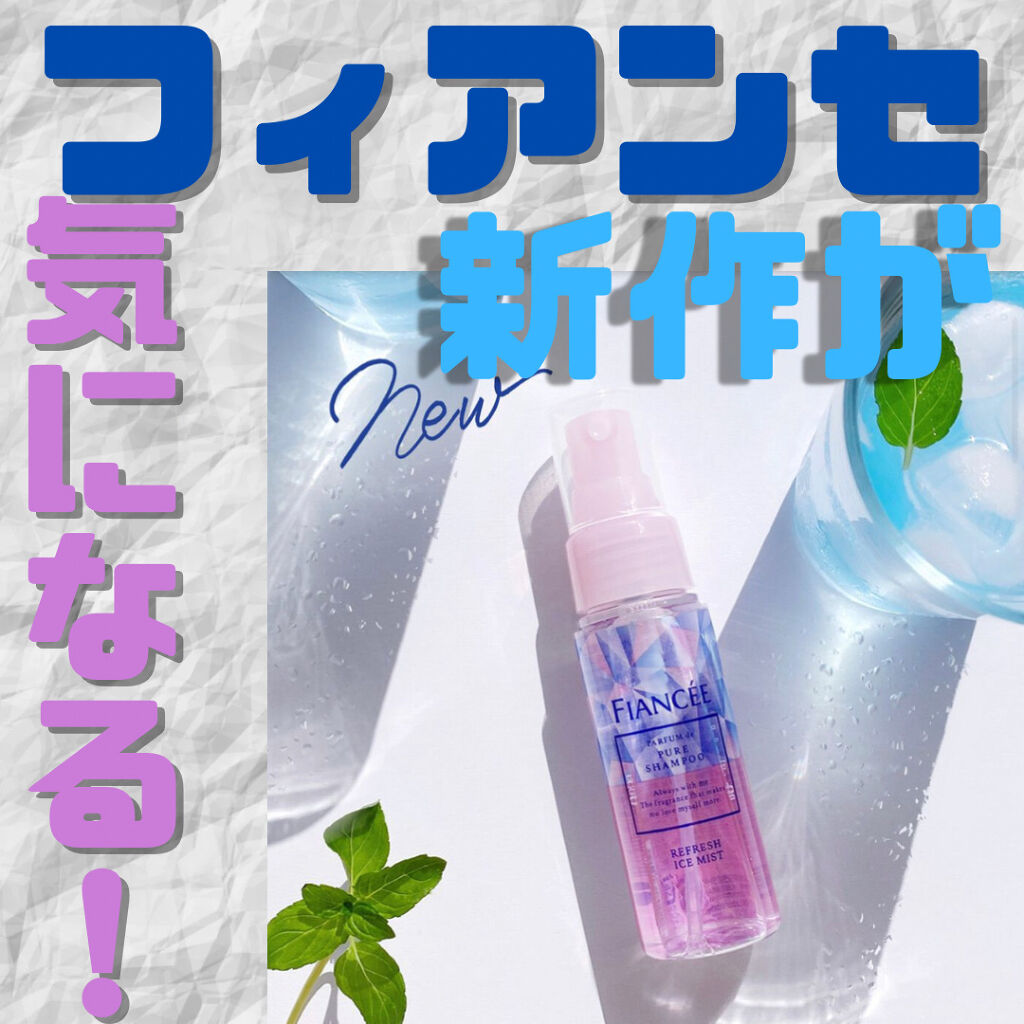 リフレッシュアイスミスト ピュアシャンプーの香り/フィアンセ/香水(レディース)を使ったクチコミ（1枚目）