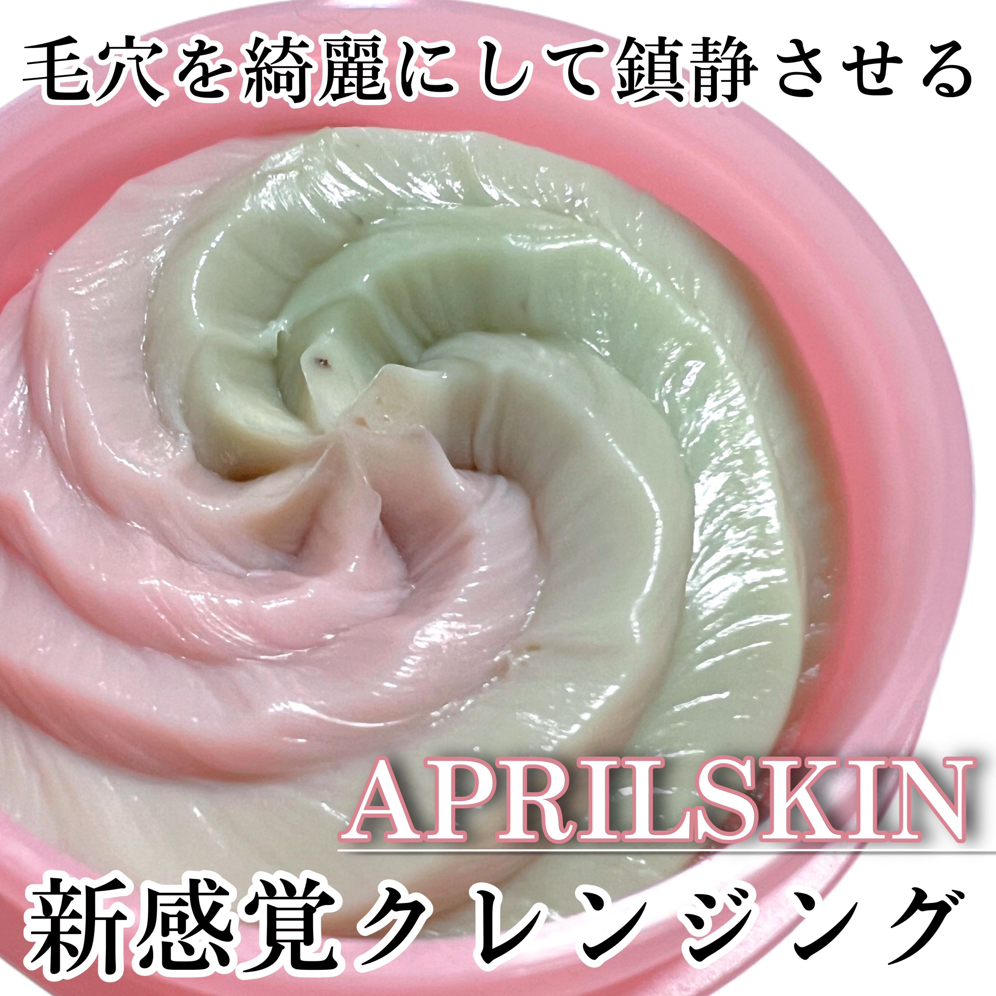 ♡エイプリルスキン♡
　［ピンクアロエ］メレンゲクレンザー
　【参考価格 ¥3,493】MADE IN KOREA

🛒公式日本サイトあり/Qoo10にて購入可能🛒


🌼使用感🌼
　私はいつもの全顔の代わりに
　水を含ませて、泡立