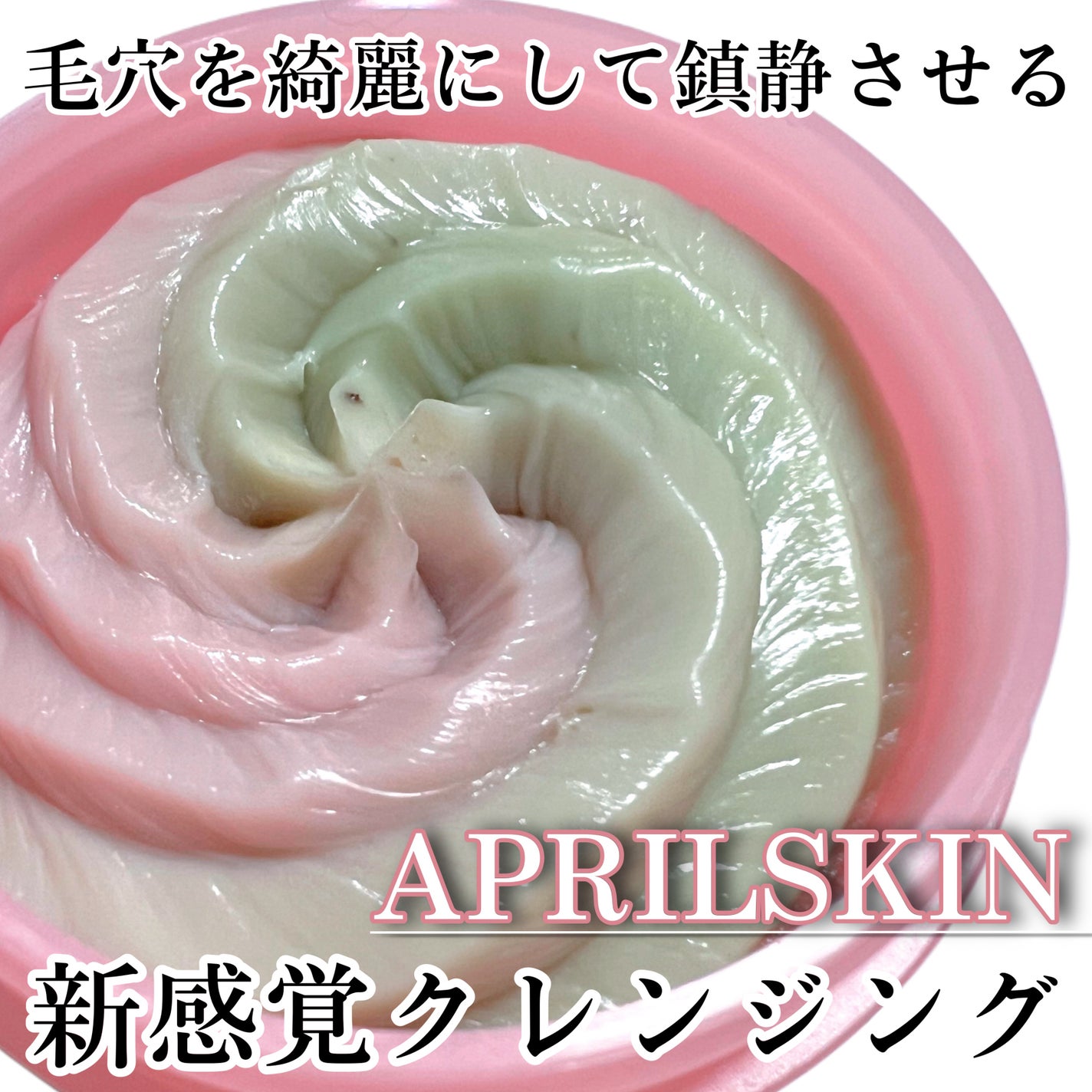 ピンクアロエメレンゲクレンザー/APRILSKIN/その他洗顔料を使ったクチコミ(1枚目)