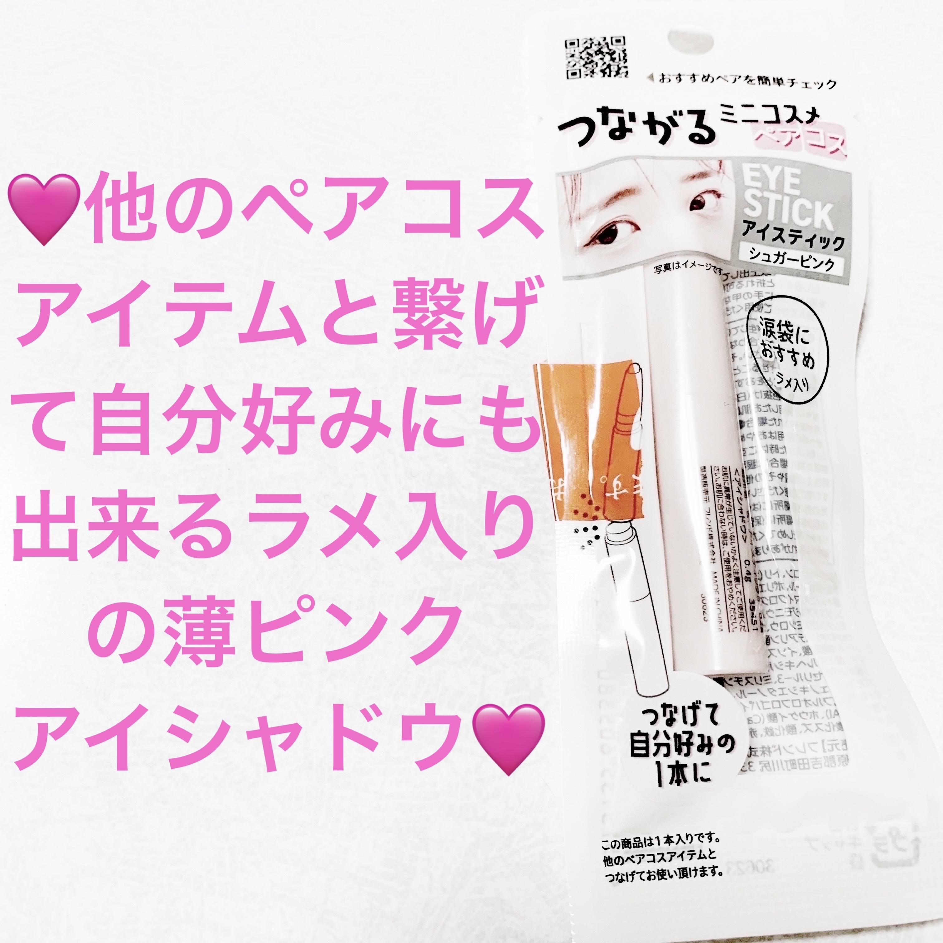 ＆．ペアコス  アイスティック 02a シュガーピンク/DAISO/スティックアイシャドウを使ったクチコミ（1枚目）