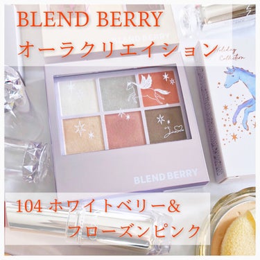 オーラクリエイション 104 ホワイトベリー＆フローズンピンク(ホリデー限定カラー)/BLEND BERRY/アイシャドウパレットを使ったクチコミ（1枚目）