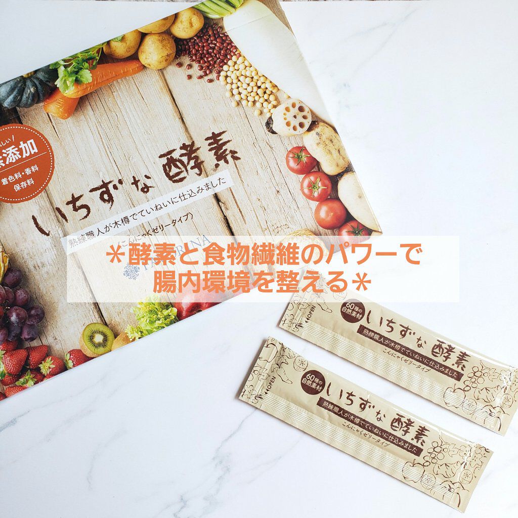 いちずな酵素/フェヴリナ/酵素食品を使ったクチコミ（1枚目）