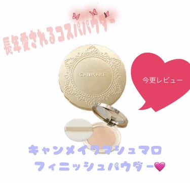 【旧品】マシュマロフィニッシュパウダー/キャンメイク/プレストパウダーを使ったクチコミ（1枚目）