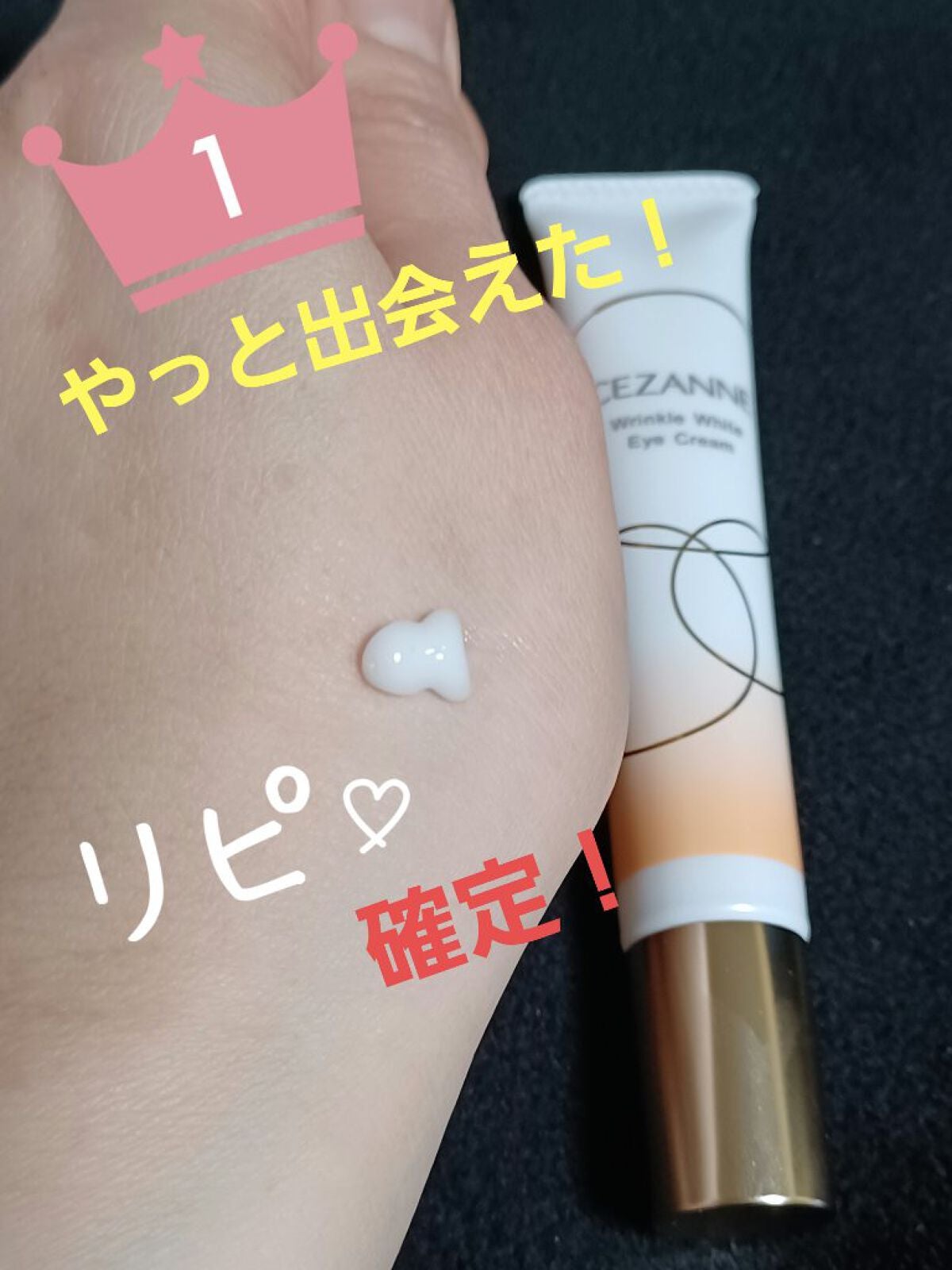 リンクルホワイトアイクリーム/CEZANNE/アイケア・アイクリームを使ったクチコミ(1枚目)