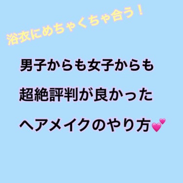 皆さんこんばんは！🍑ぴーち🍑です！


やり方だけ知りたい方は🍏🍎🍏🍎まで飛んでください！


つい先日学校祭がありまして、浴衣を着たのですがめちゃくちゃ褒めてもらいました🙈💕

若干自慢になってしまう