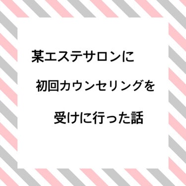 某エステサロンに初回カウンセリングを受けに行った話

こんにちは！ちふゆと申します︎☺︎︎☺︎
本日某エステサロンに初回カウンセリングを受けに行って参りました！！

過去の投稿で｢脱毛サロンにまだ行った