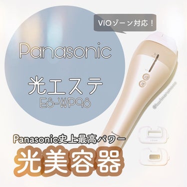 光美容器 光エステ＜ボディ＆フェイス用＞ ES-WP98/Panasonic/ボディケア美容家電を使ったクチコミ（1枚目）