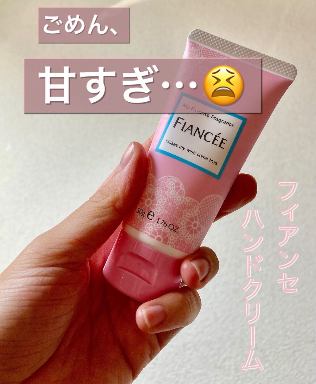 こんにちは！まるです⭕️

手荒れがもうほぼほぼ治ってきたので、
LIPSショッピングで購入した、

フィアンセ ハンドクリーム ピュアシャンプーの香り

を使ってみました！👏

この香り一時期流行ってたな〜、と思い買ってみました😊

