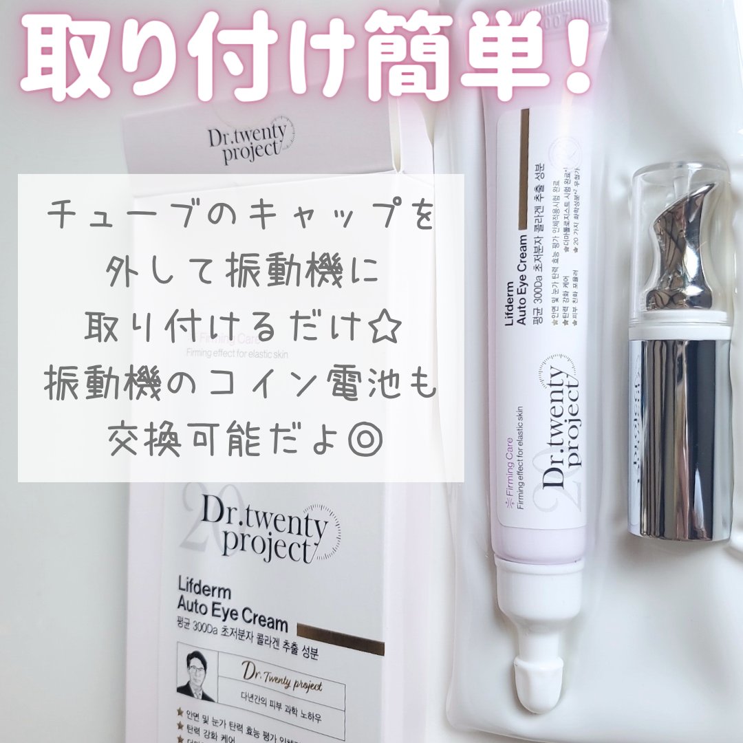 リプダム オートアイクリーム｜Dr.Twenty Projectの効果に関する口コミ