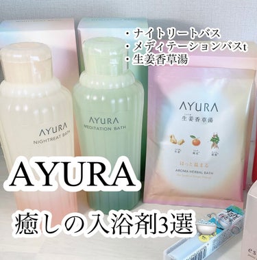 ナイトリートバス 300ml/AYURA/入浴剤を使ったクチコミ（1枚目）