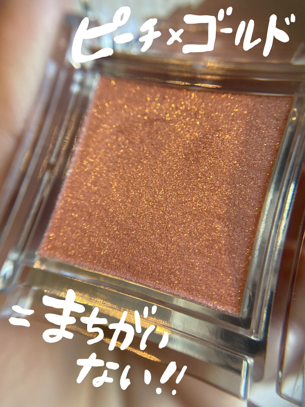 シングルカラーアイシャドウ 08 ゴールドピンク/CEZANNE/単色アイシャドウを使ったクチコミ（1枚目）