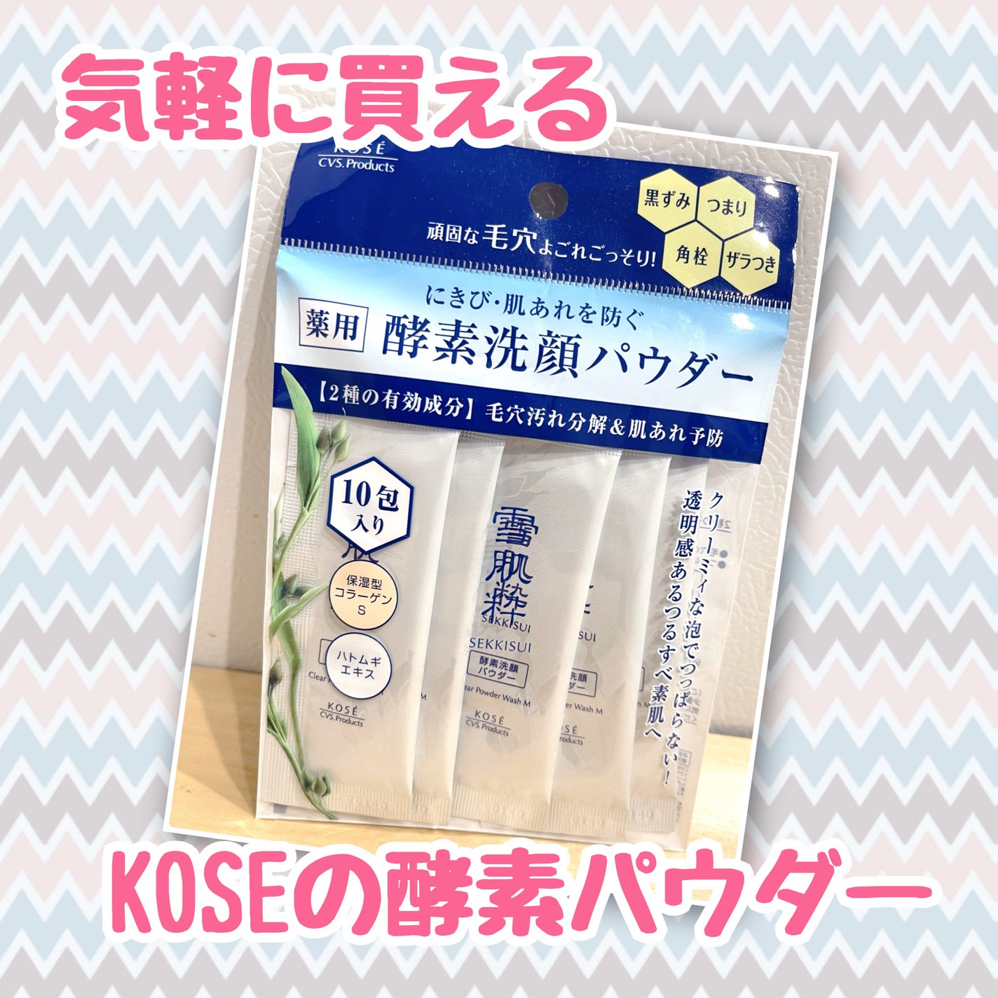 酵素洗顔パウダー/雪肌粋/洗顔パウダーを使ったクチコミ(1枚目)