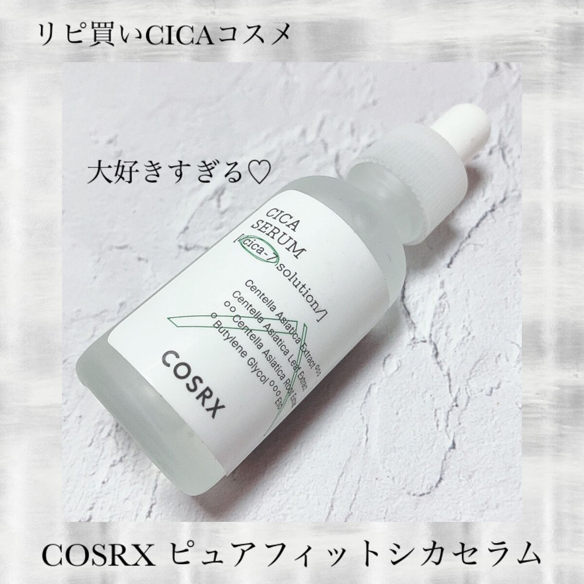 ピュアフィットシカセラム/COSRX/美容液を使ったクチコミ（1枚目）