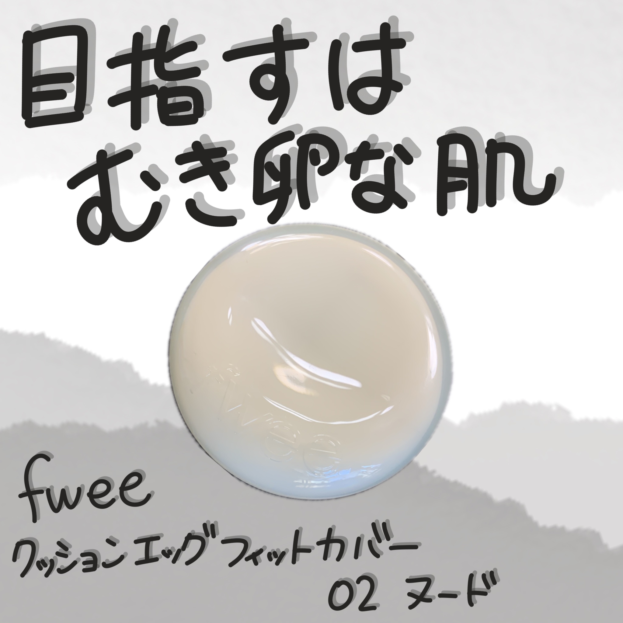 フィー クッションエッグフィットカバー/fwee/クッションファンデーションを使ったクチコミ（1枚目）