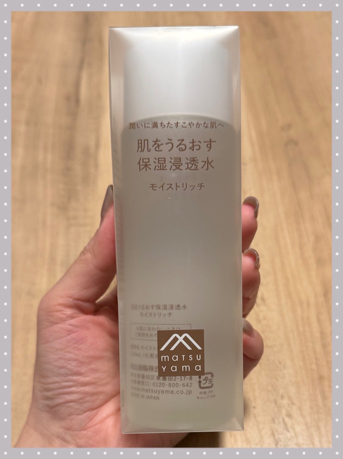 肌をうるおす保湿浸透水 モイストリッチ/松山油脂/化粧水を使ったクチコミ(1枚目)