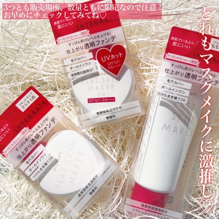 フラットスキンメーカー N/インテグレート/リキッドファンデーションを使ったクチコミ(8枚目)