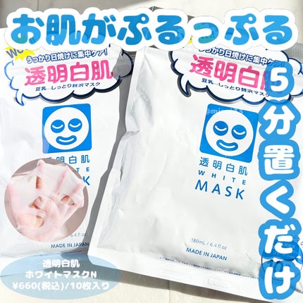 ホワイトマスクN/透明白肌/シートマスク・パックを使ったクチコミ(1枚目)