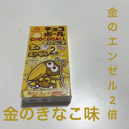 チョコボール 金のきなこ味/森永製菓/食品を使ったクチコミ(1枚目)