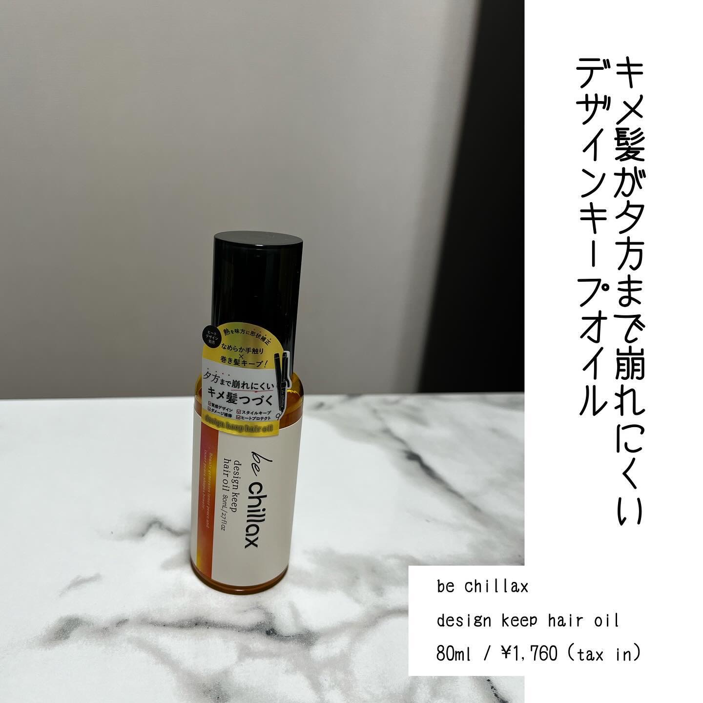 design keep hair oil/be chillax/ヘアオイルを使ったクチコミ（3枚目）