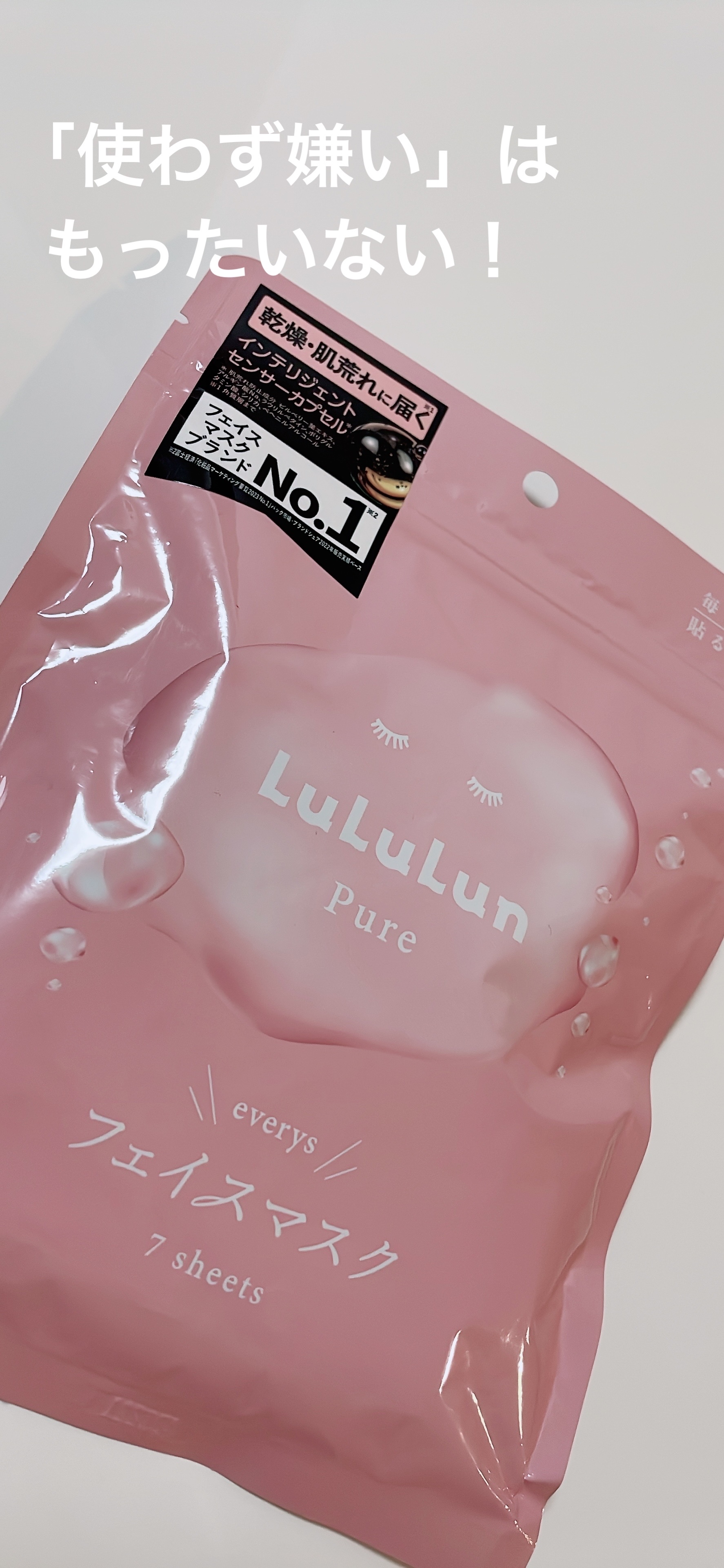 ルルルンピュア エブリーズ/ルルルン/シートマスク・パックを使ったクチコミ（1枚目）