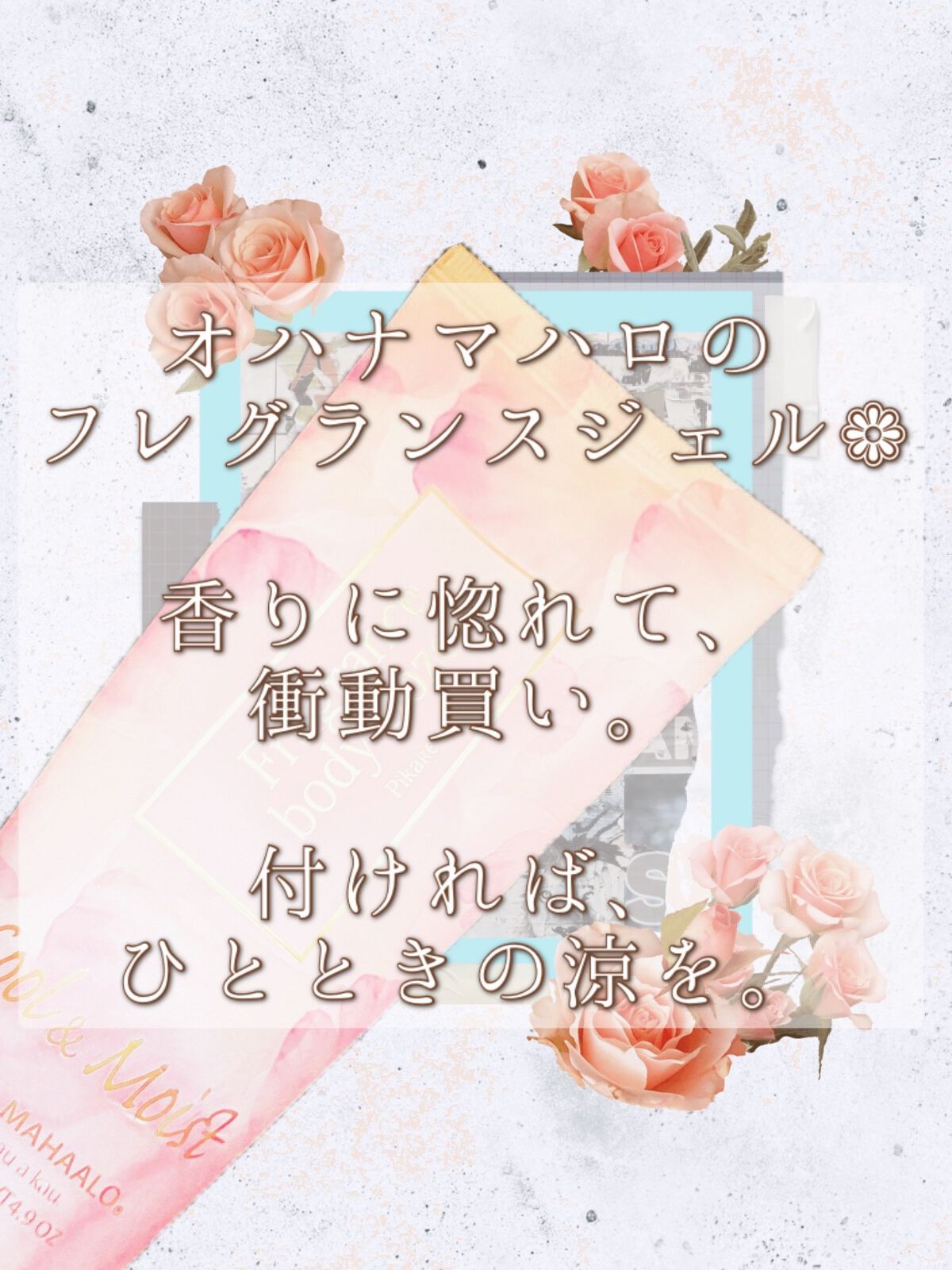 オハナ・マハロ フレグランスボディフローズン 〈ピカケアウリィ〉 【ボディジェルクリーム】/OHANA MAHAALO/ボディローションを使ったクチコミ（2枚目）