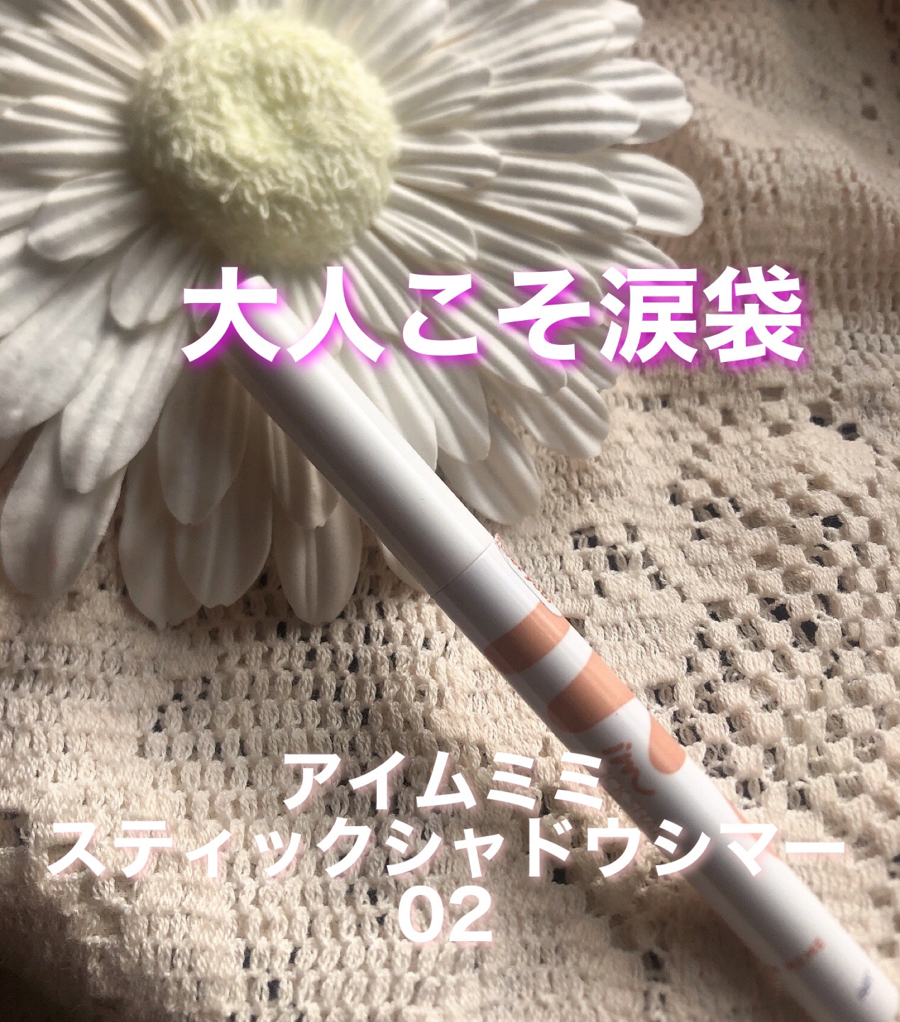 アイムスティックシャドウシマー/i’m meme/スティックアイシャドウを使ったクチコミ（1枚目）