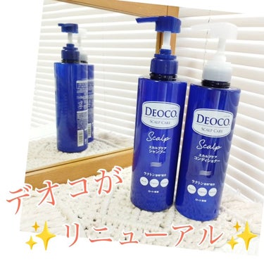 デオコ スカルプケアシャンプー/コンディショナー/DEOCO(デオコ)/シャンプー・コンディショナーを使ったクチコミ（1枚目）