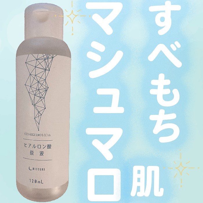 みつき ヒアルロン酸原液/みつき/美容液を使ったクチコミ（1枚目）