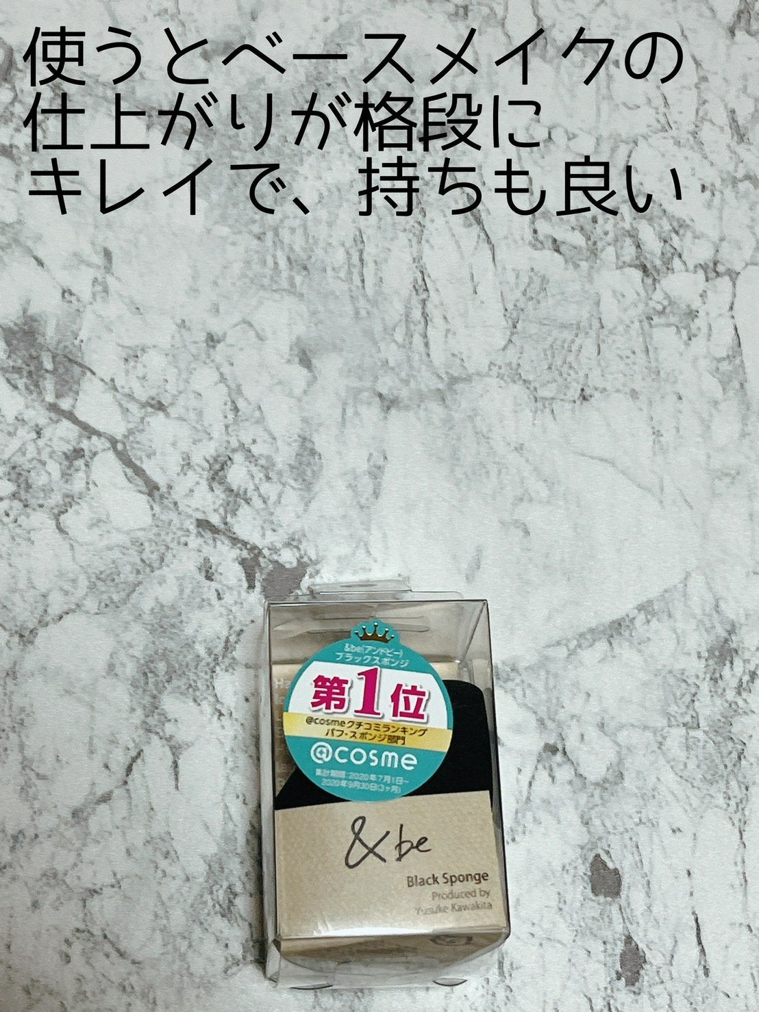 &be ブラックスポンジ/&be/パフ・スポンジを使ったクチコミ(1枚目)