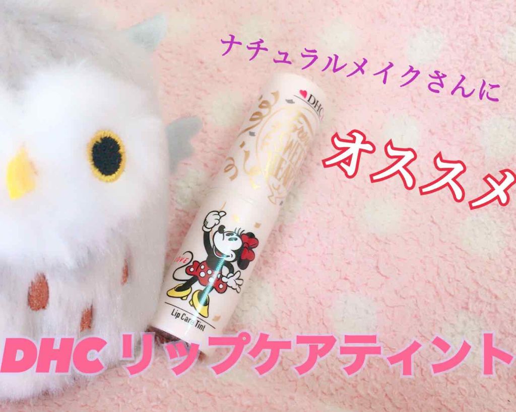 リップケアティント/DHC/リップクリームを使ったクチコミ（1枚目）