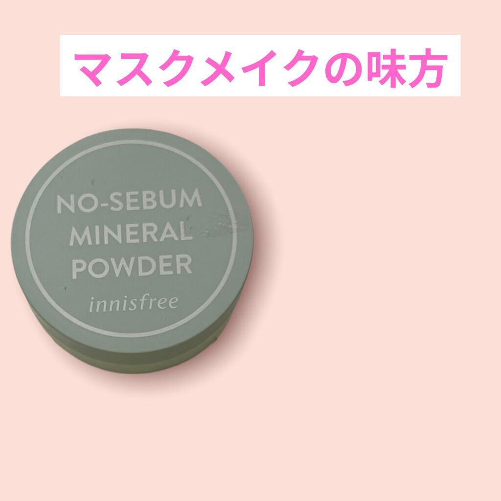 ノーセバム ミネラルパウダー N/innisfree/ルースパウダーを使ったクチコミ(1枚目)