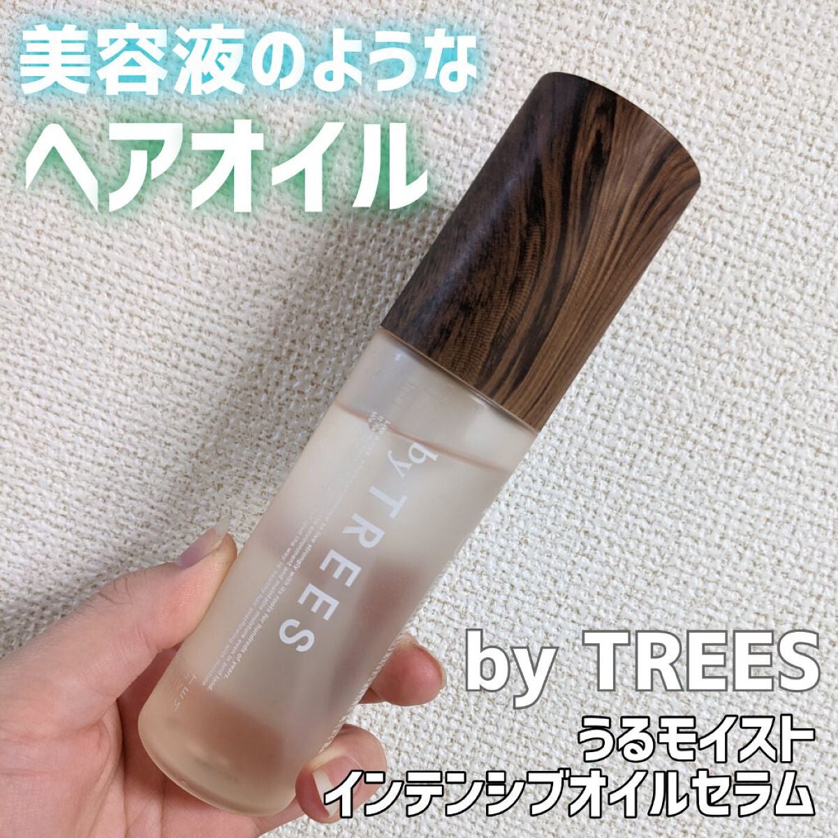 うるモイストインテンシブオイルセラム/byTREES/美容液を使ったクチコミ(1枚目)