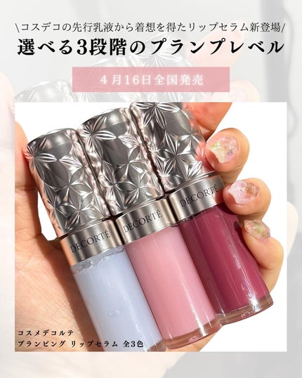 プランピング リップセラム/DECORTÉ/リップ美容液を使ったクチコミ(2枚目)