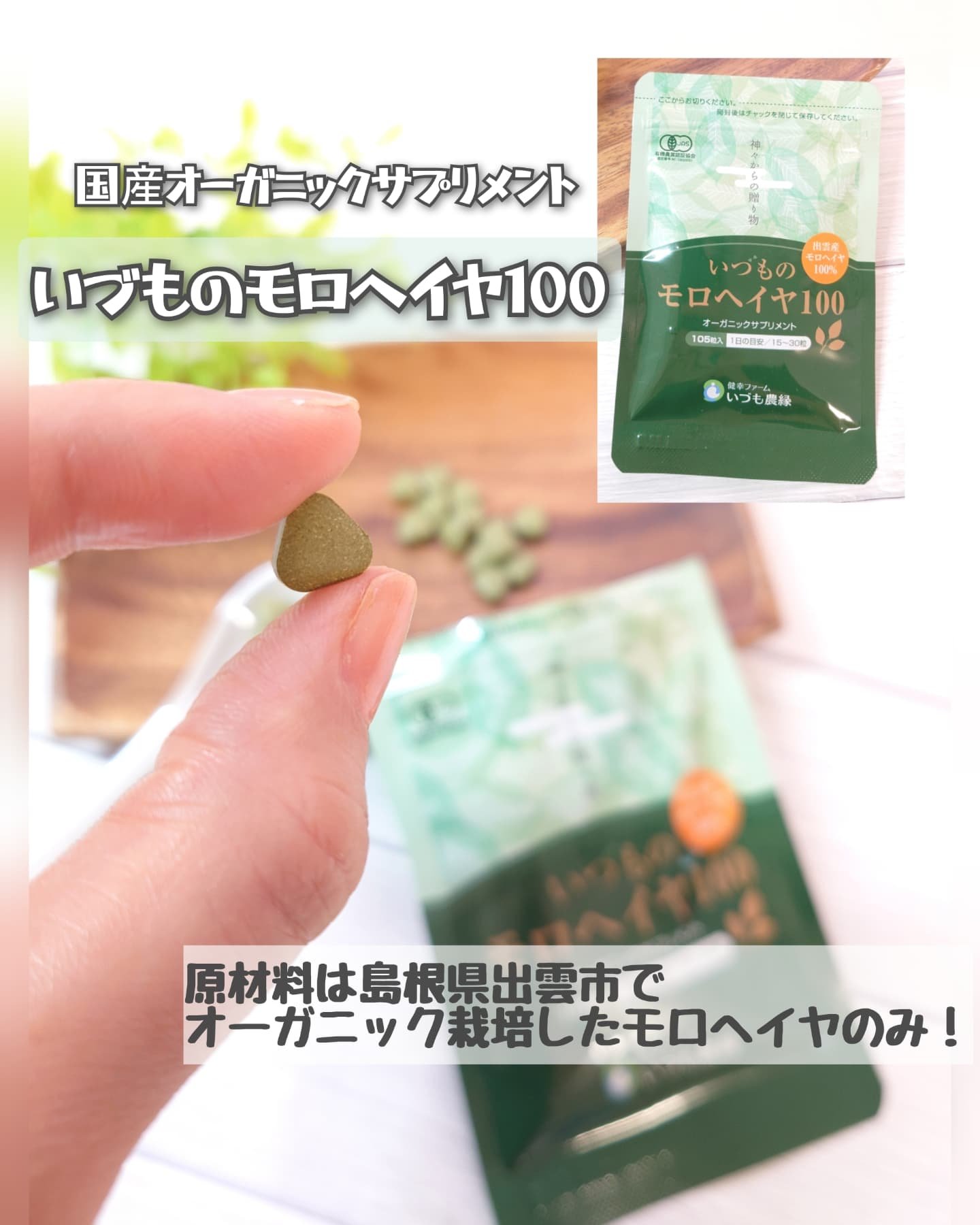いづものモロヘイヤ100/いづも農縁/健康サプリメントを使ったクチコミ（1枚目）
