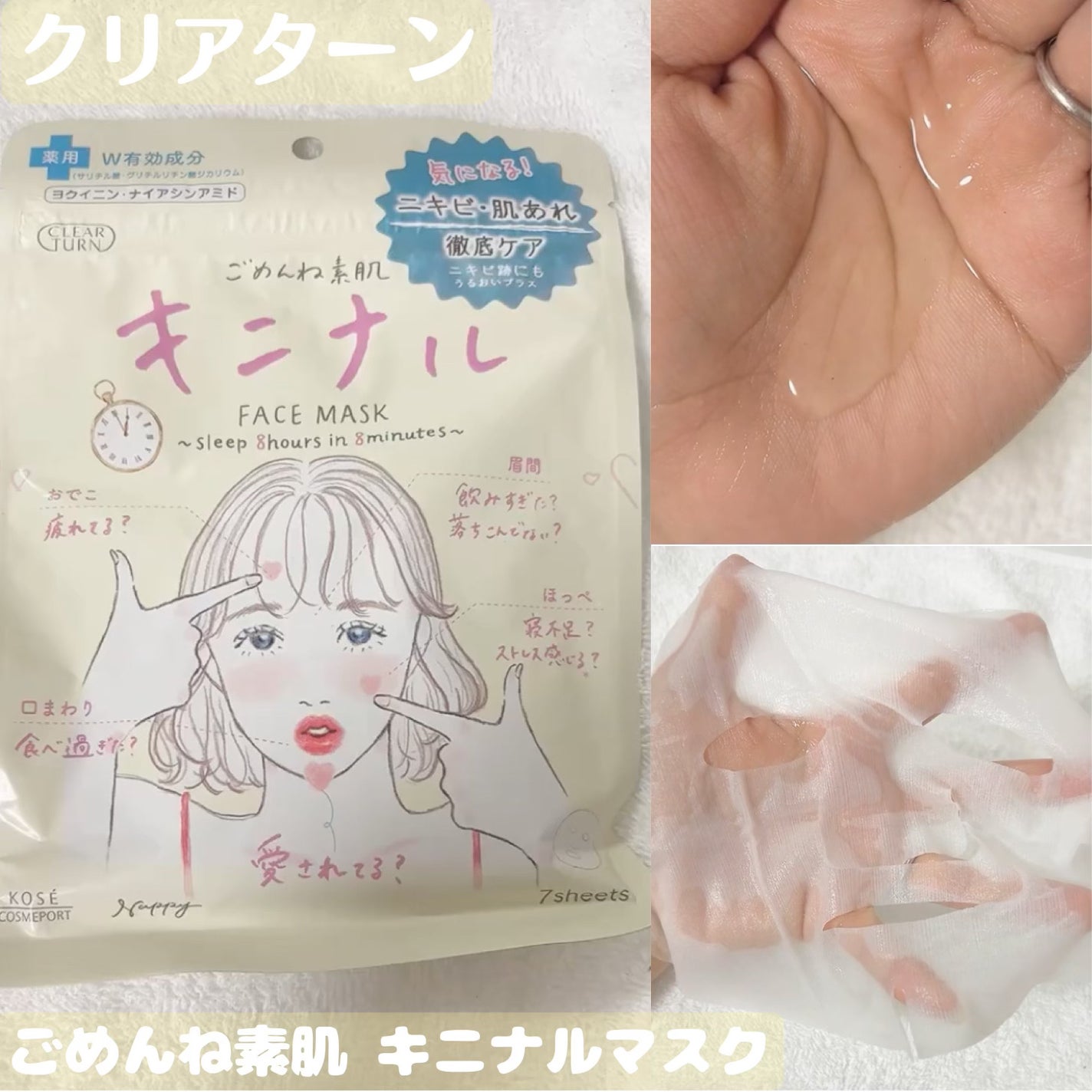 ごめんね素肌 キニナルマスク/クリアターン/シートマスク・パックを使ったクチコミ(1枚目)