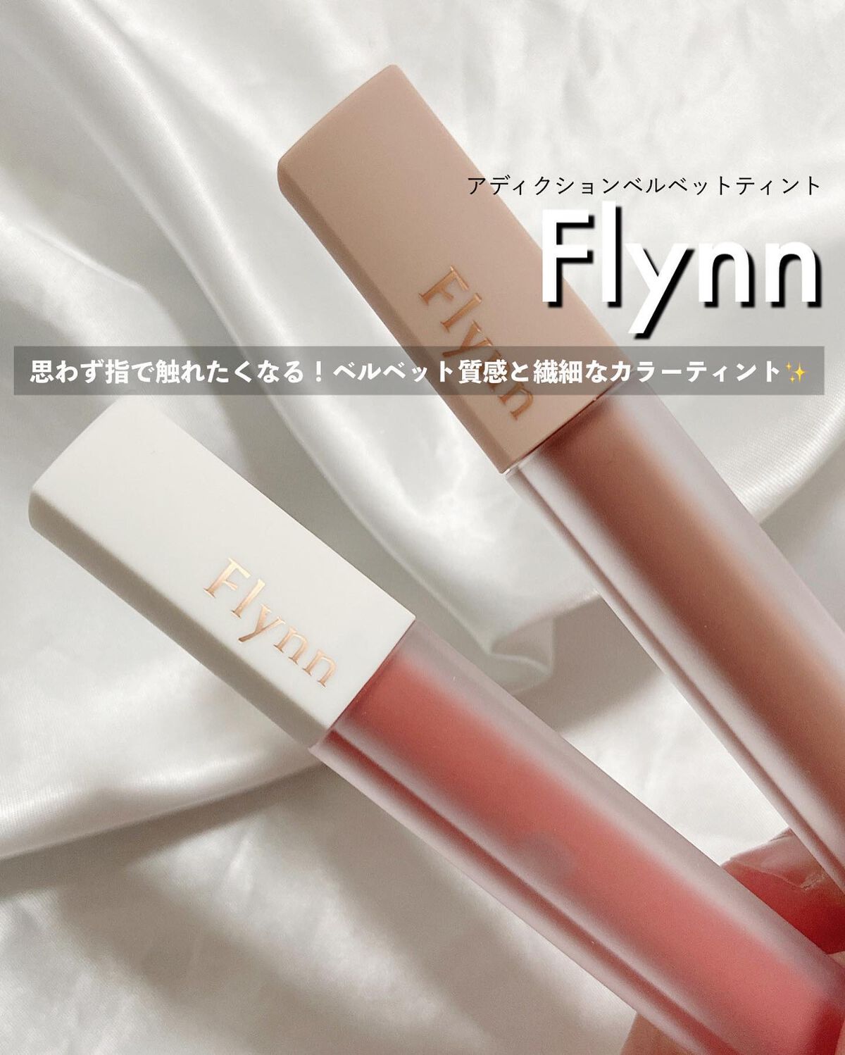 アディクション ベルベットティント 105 ローズベール/Flynn/リップティントを使ったクチコミ（1枚目）