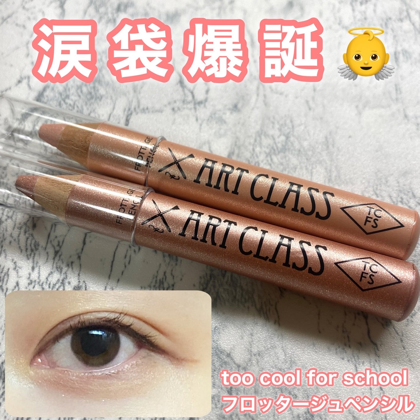 アートクラス フロッタージュペンシル/too cool for school/スティックアイシャドウを使ったクチコミ(1枚目)