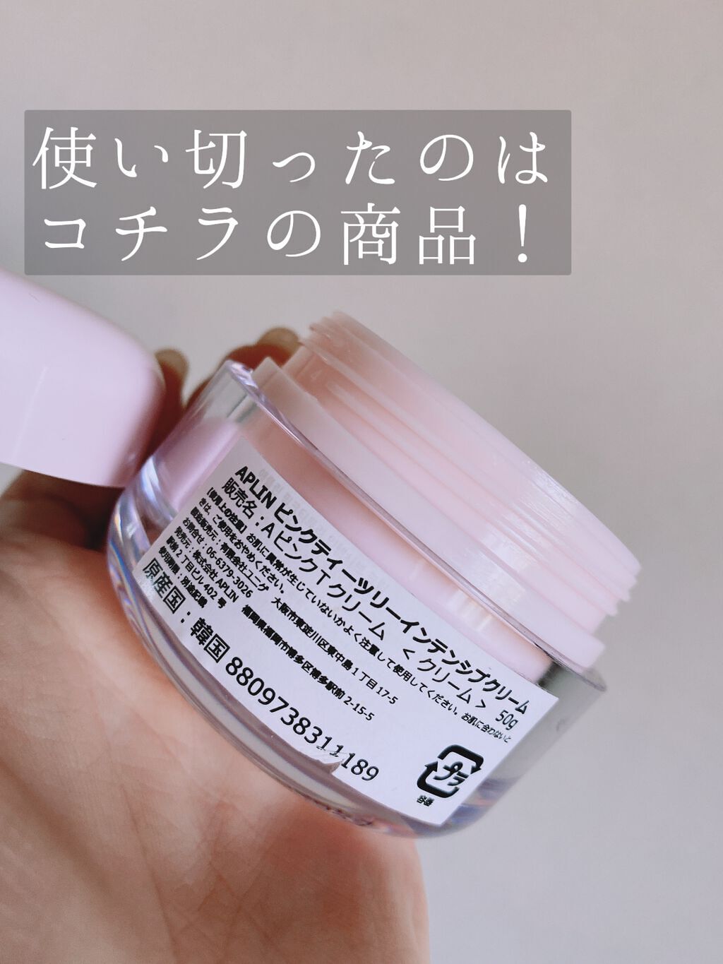 ピンクティーツリークリーム/APLIN/フェイスクリームを使ったクチコミ(2枚目)