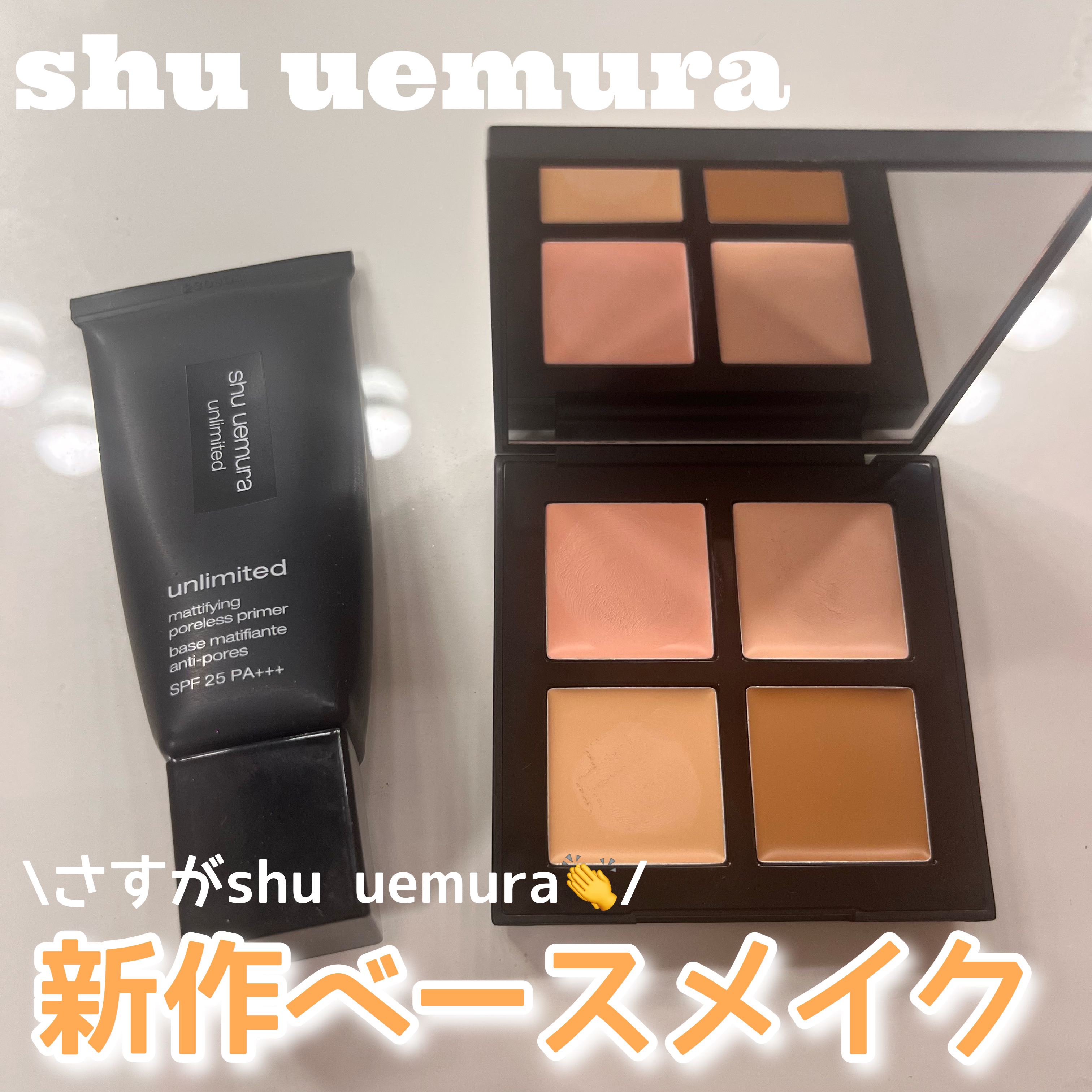 アンリミテッド マティファイング ポアレス プライマー/shu uemura/化粧下地を使ったクチコミ（1枚目）