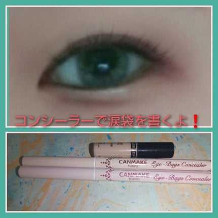 アイバッグコンシーラー/キャンメイク/ペンシルコンシーラーを使ったクチコミ(3枚目)