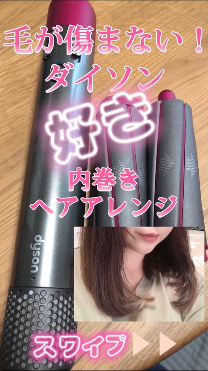 Dyson Airwrap Complete/dyson/カールドライヤーを使ったクチコミ(1枚目)