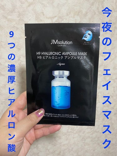 H9 ヒアルロニック アンプルマスク/JMsolution JAPAN/シートマスク・パックを使ったクチコミ（1枚目）