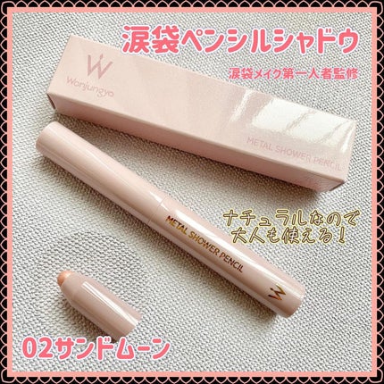 ウォンジョンヨ メタルシャワーペンシル/Wonjungyo/スティックアイシャドウを使ったクチコミ(1枚目)